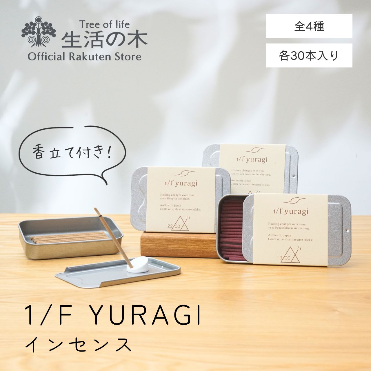 【 生活の木 公式 】インセンス 07:00 / 13:00 / 19:00 / 22:00 30本入 | 1/f yuragi 1/fゆらぎ エフブンノイチ incense 日本製 お香 お香立て ルームフレグランス 手軽 簡単 リビング 寝室 玄関 女性 男性 おしゃれ スタイリッシュ メール便対応