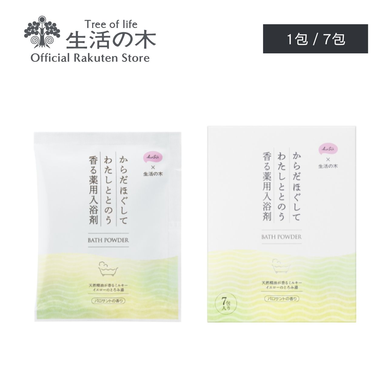 【 生活の木 公式 】KuSu 薬用入浴剤 生活の木 パロサントの香り 1包 / 7包 | アイセイ薬局 コラボレーション 薬用 入浴剤 医薬部外品 アロマオイル アロマ エッセンシャルオイル 精油 パロサント 女性 誕生日 プレゼント 合成香料不使用 着色料不使用 防腐剤不使用