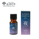 ブレンドエッセンシャルオイル 夜-NIGHT- 10ml | アロマオイル アロマ エッセンシャルオイル ラベンダー オレンジスイート 精油 夜 寝室 ベッド おすすめ