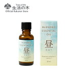 【 生活の木 公式 】ブレンドエッセンシャルオイル 昼 -DAY- 30ml | アロマオイル アロマ エッセンシャルオイル 精油 昼 リビング おすすめ