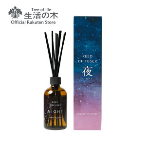 【生活の木 公式】リードディフューザー 夜-NIGHT- 100ml | アロマオイル アロマ エッセンシャルオイル 精油 ルームフレグランス 夏 夜 寝室 ベッド おすすめ