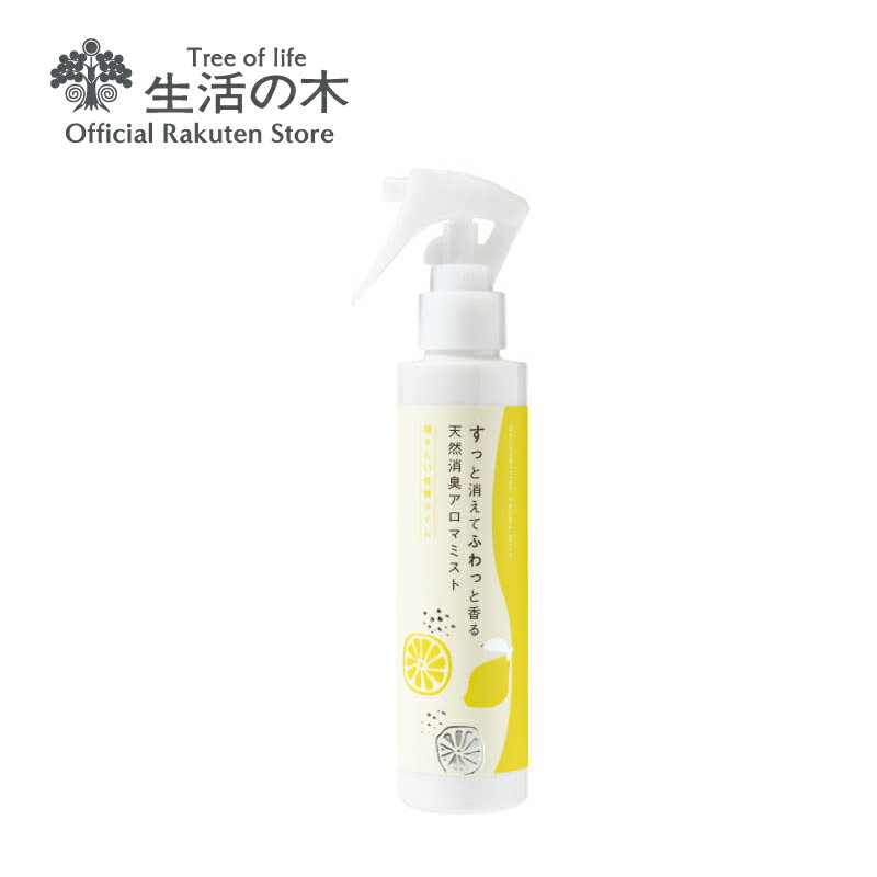 【 生活の木 公式 】天然消臭アロマミスト 瑞々しい有機ライム 150ml | アロマオイル アロマ エッセンシャルオイル …