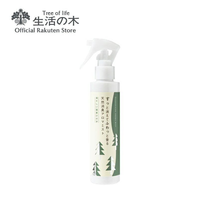 天然消臭アロマミスト 清々しい国産ひのき 150ml | アロマオイル アロマ エッセンシャルオイル 精油 ひのき レモン 枕 靴箱 トイレ 消臭 おすすめ 梅雨