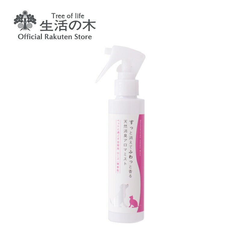 【 生活の木 公式 】天然消臭アロマミスト ペットと過ごす空間用ローズ（微香性） 150ml | ローズウォーター リビング キッチン 玄関 トイレ 消臭 おすすめ 梅雨