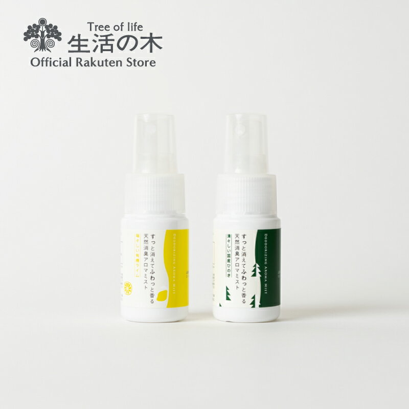 【 生活の木 公式 】天然消臭アロマミスト お試し2本セット 20ml | アロマオイル アロマ エッセンシャルオイル 精油 …