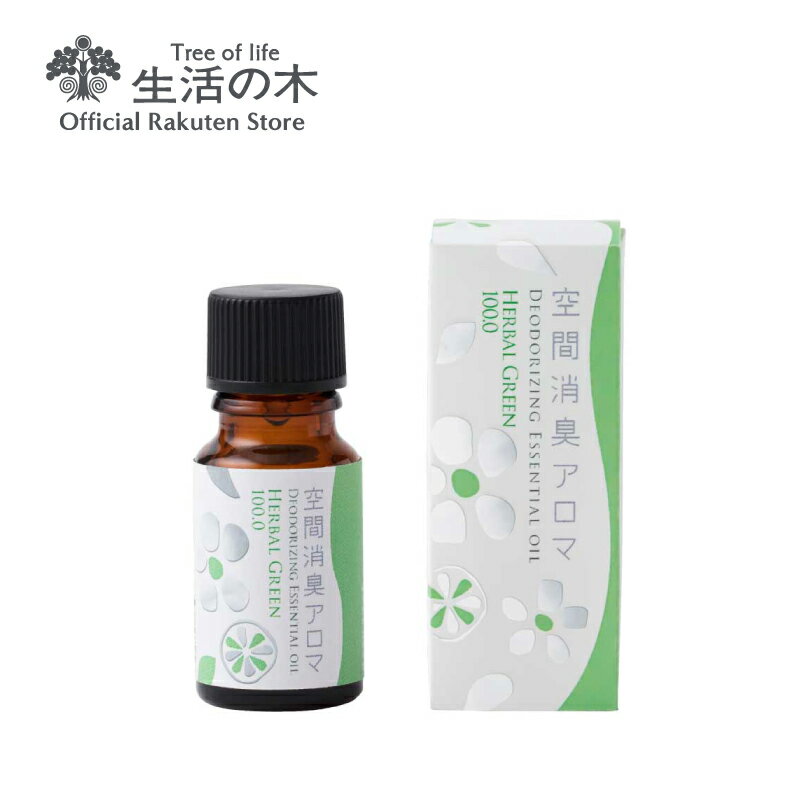 【 生活の木 公式 】空間消臭アロマ ハーバルグリーン100.0 10ml | アロマオイル アロマ エッセンシャルオイル 精油 トイレ タバコ 消臭 おすすめ 梅雨