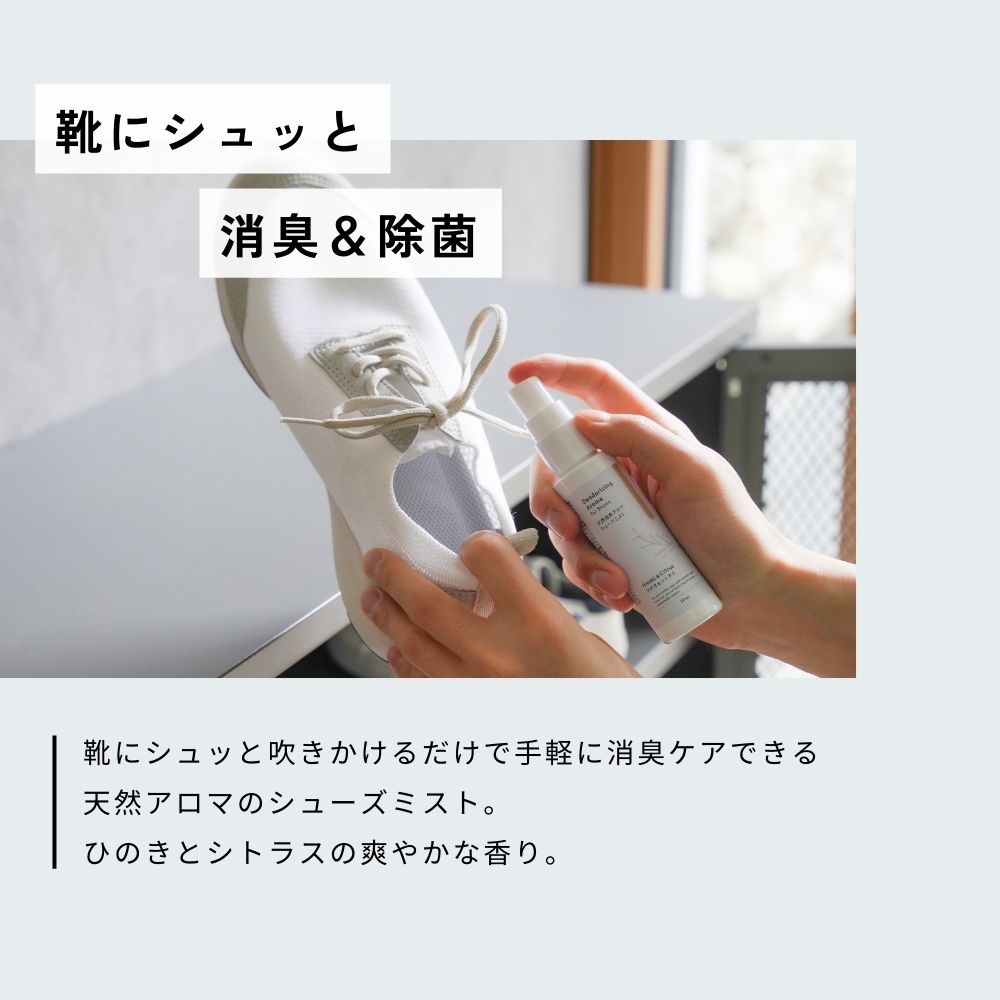 【 生活の木 公式 】天然消臭アロマ シューズミスト ひのき＆シトラス 50ml | アロ...