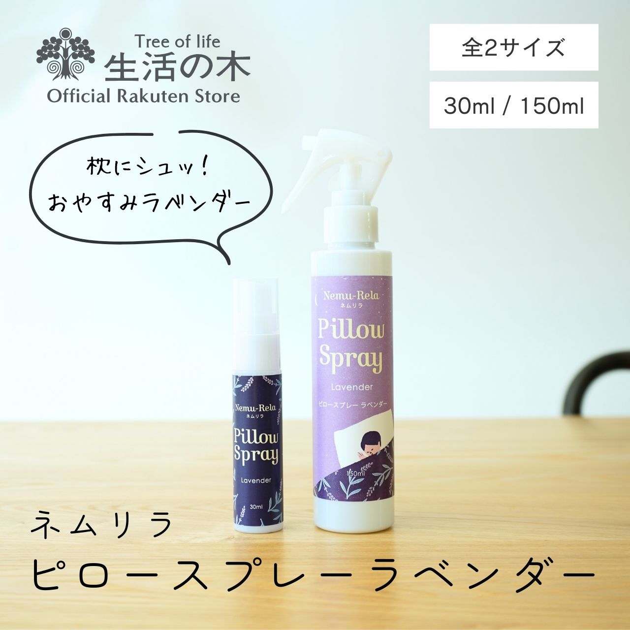 【 生活の木 公式 】ネムリラ ピロースプレー ラベンダー 30ml / 150ml | アロマオイル アロマ エッセンシャルオイル 精油 ピローミスト 女性 男性 ラベンダー カモマイル 夏 夜 就寝 枕 おす…