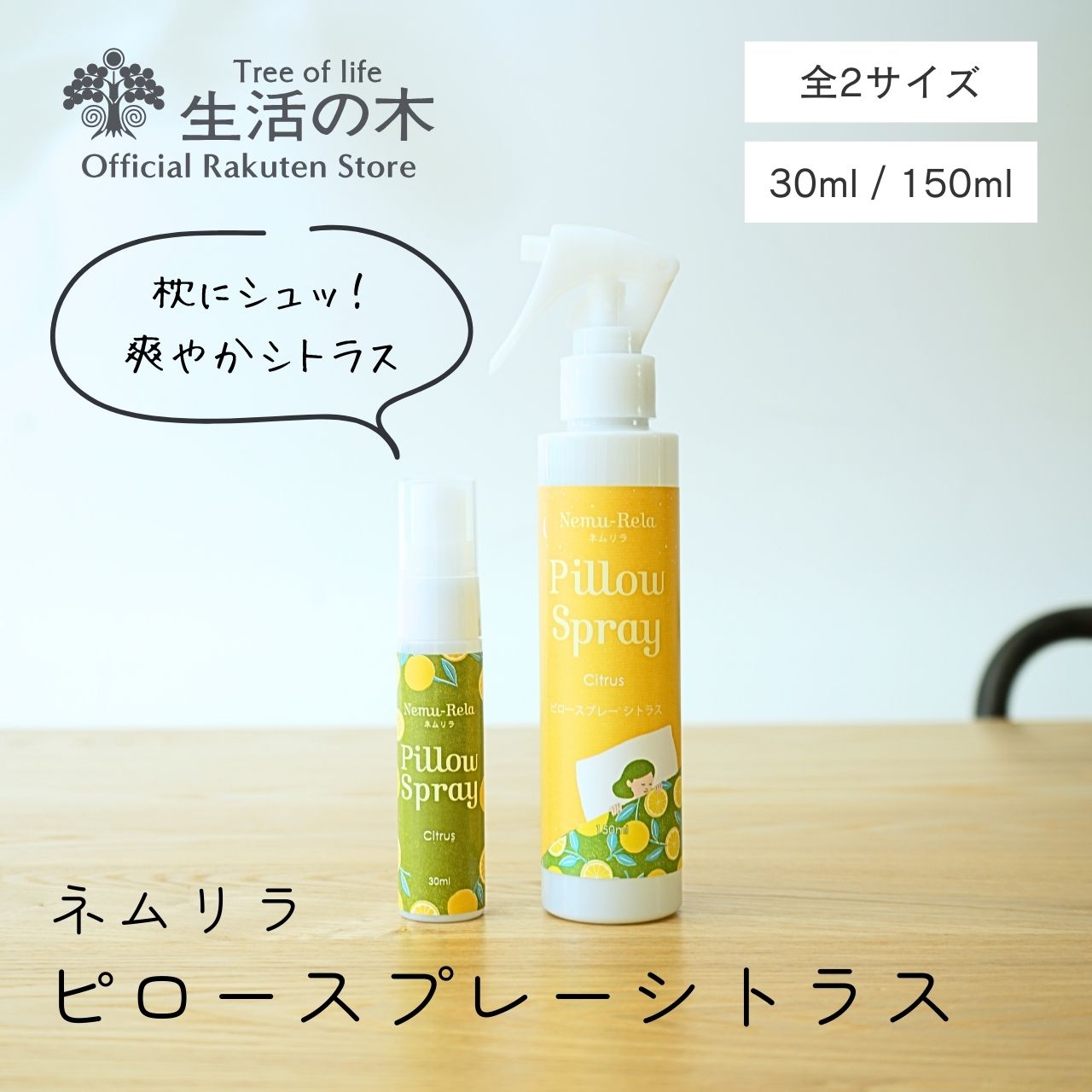 【 生活の木 公式 】ネムリラ ピロースプレー シトラス 30ml / 150ml | アロマオイル アロマ エッセンシャルオイル …