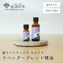 【 生活の木 公式 】ネムリラ ブレンド精油 ラベンダー 10ml / 30ml アロマオイル ネムリラ 眠り リラックス アロマ エッセンシャルオイル ブレンド 夜 寝室 おやすみ 就寝 ベッド ラベンダー カモマイル