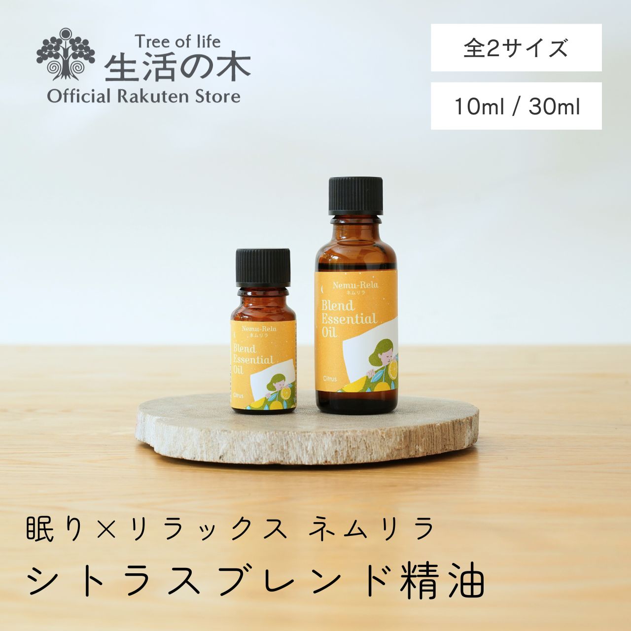 ネムリラ ブレンドエッセンシャルオイル シトラス 10ml / 30mll | アロマオイル ネムリラ 眠り リラックス アロマ エッセンシャルオイル ブレンド 夜 寝室 おやすみ 就寝 ベッド プチグレイン ホーリーフ