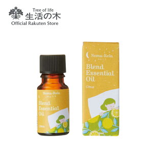 【生活の木 公式】ネムリラ ブレンドエッセンシャルオイル シトラス 10ml | アロマオイル ネムリラ 眠り リラックス アロマ エッセンシャルオイル ブレンド 夜 寝室 おやすみ 就寝 ベッド プチグレイン ホーリーフ