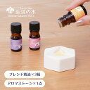 【 生活の木 公式 】ネムリラ アロマストーンセット | アロマ アロマオイル 精油 エッセンシャルオイル アロマストーン
