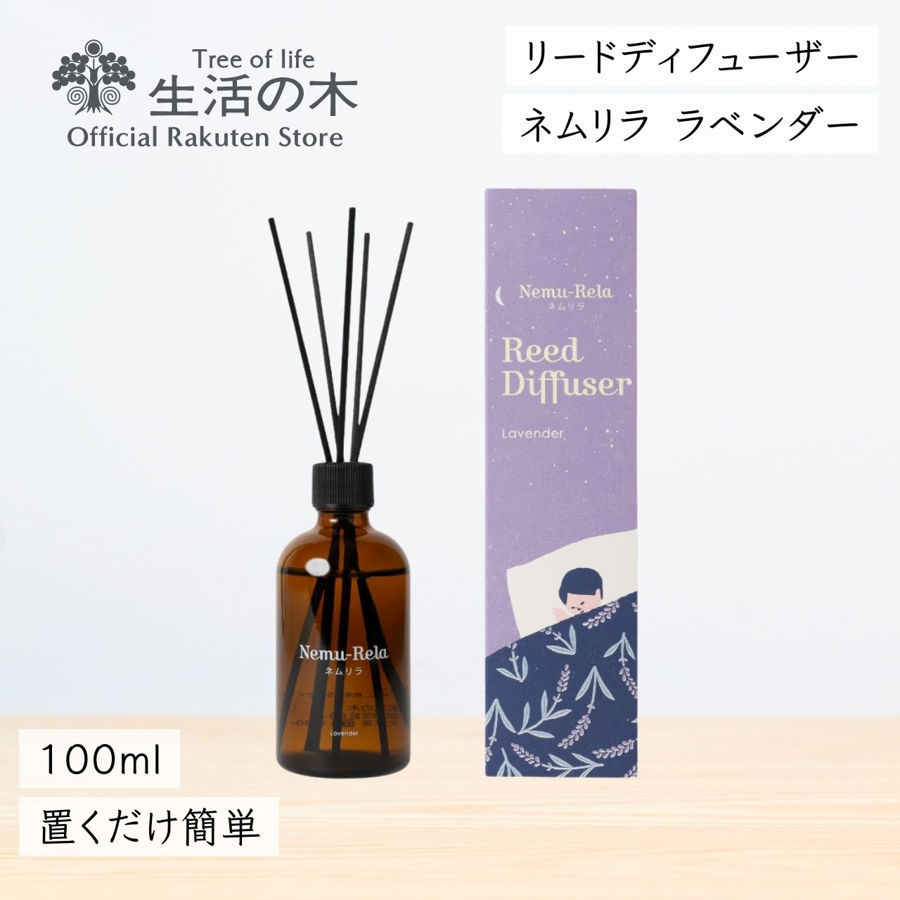 ネムリラ リードディフューザー ラベンダー 100ml | アロマオイル アロマ エッセンシャルオイル 精油 ラベンダー カモマイル 夜 就寝 ベッド おすすめ 誕生日 プレゼント 新生活