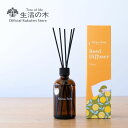 【 生活の木 公式 】ネムリラ リードディフューザー シトラス 100ml | アロマ アロマオイル 精油 エッセンシャルオイル ベルガモット プチグレイン ホ...