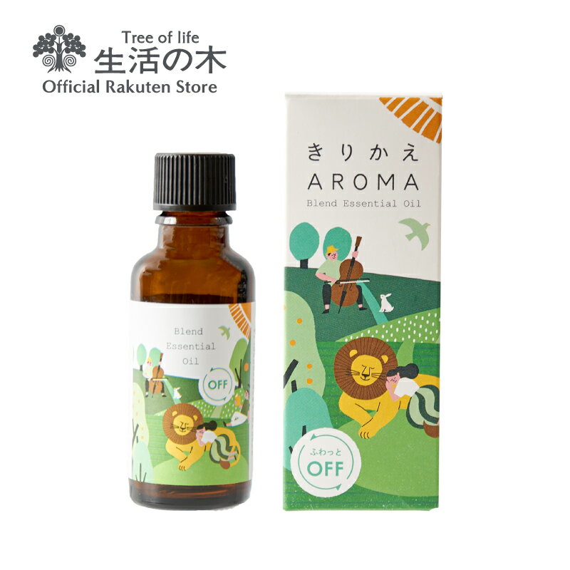 【生活の木 公式】ふわっとオフ ブレンドエッセンシャルオイル 30ml | アロマオイル アロマ エッセンシャルオイル ブレンド 精油 春 新生活 きりかえアロマ 誕生日 プレゼント ベルガモット ラベンダー ネロリ キンモクセイ