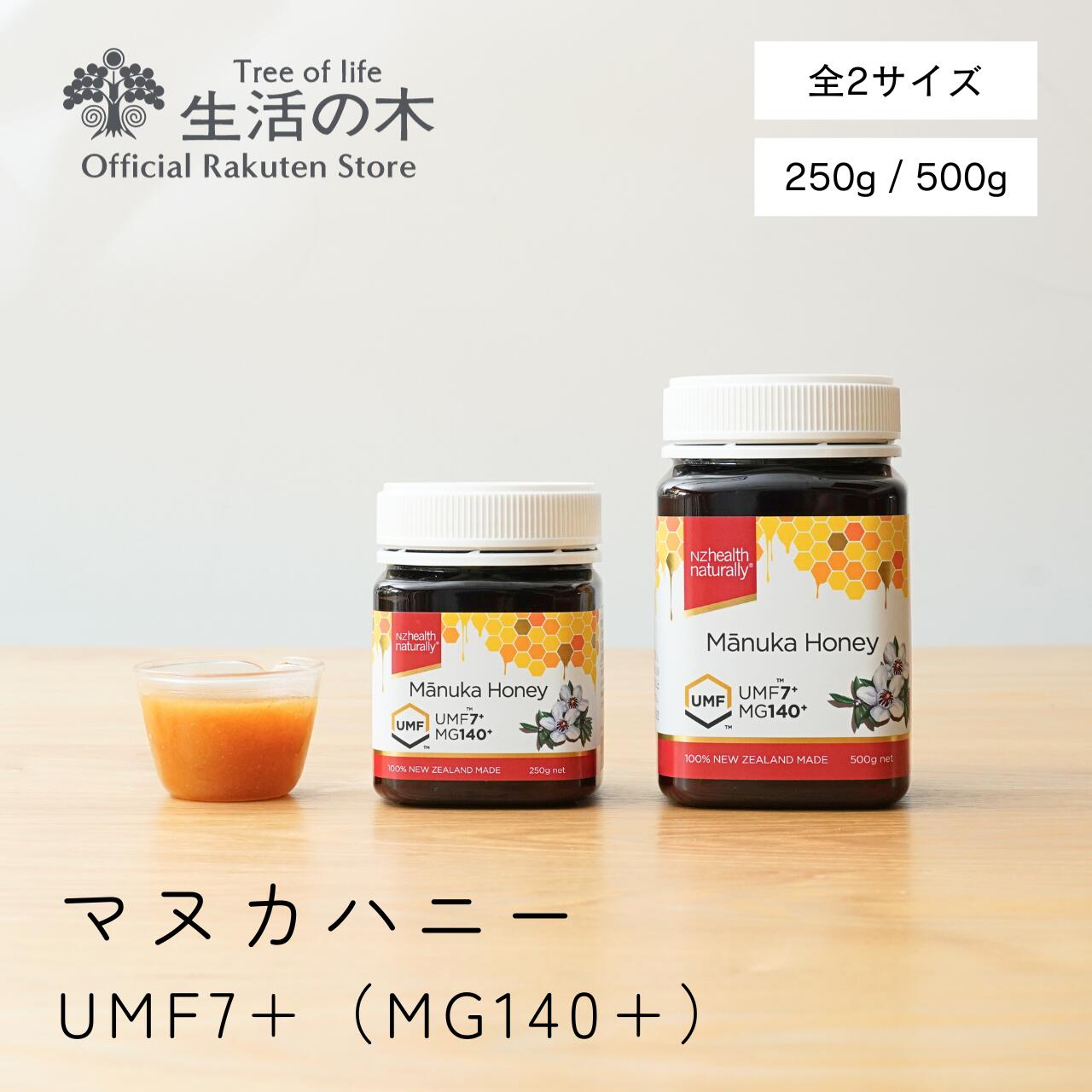 【 生活の木 公式 】マヌカハニー UMF7+（MG146+）250g / 500g ニュージーランド産 | UMF認証 正規品 蜂蜜 はちみつ おすすめ 冬 誕生日 プレゼント 1