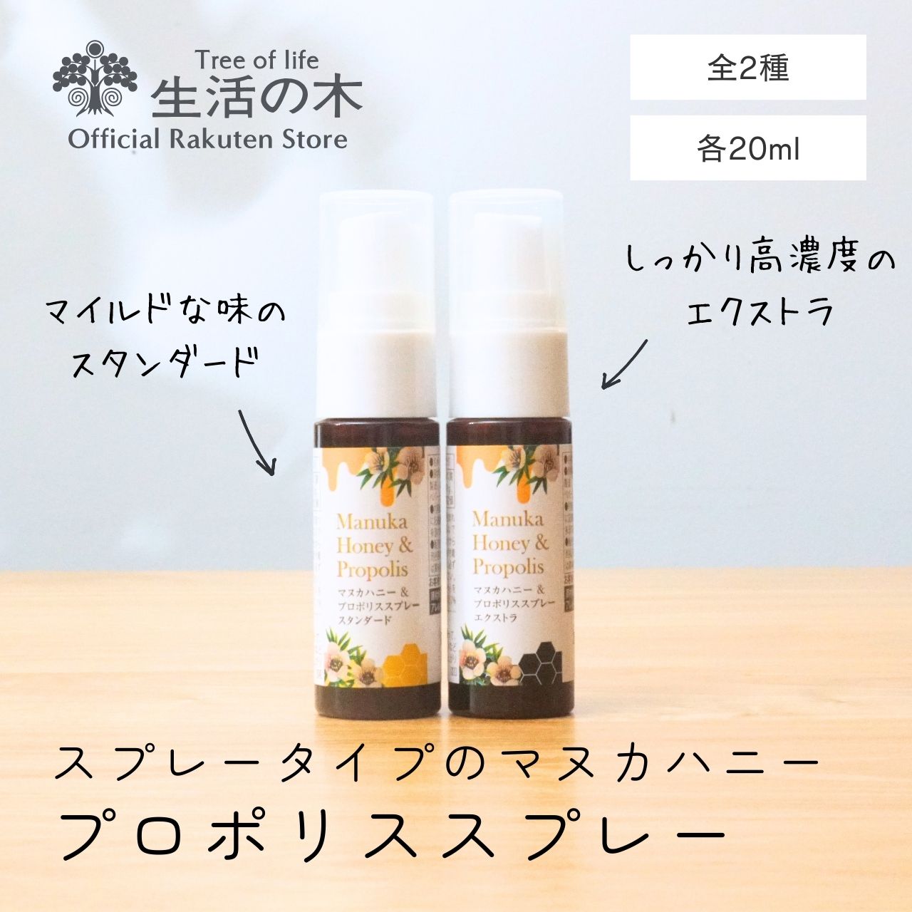 【生活の木 公式】マヌカハニー＆プロポリススプレー スタンダード / エクストラ 20ml | 健康補助食品 UMF7+相当 蜂蜜 はちみつ 秋 冬 持ち運び お守り メール便対応