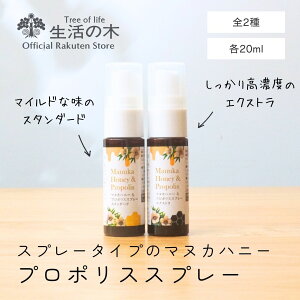 【生活の木 公式】マヌカハニー＆プロポリススプレー スタンダード / エクストラ 20ml | 健康補助食品 UMF7+相当 蜂蜜 はちみつ 秋 冬 持ち運び お守り メール便対応