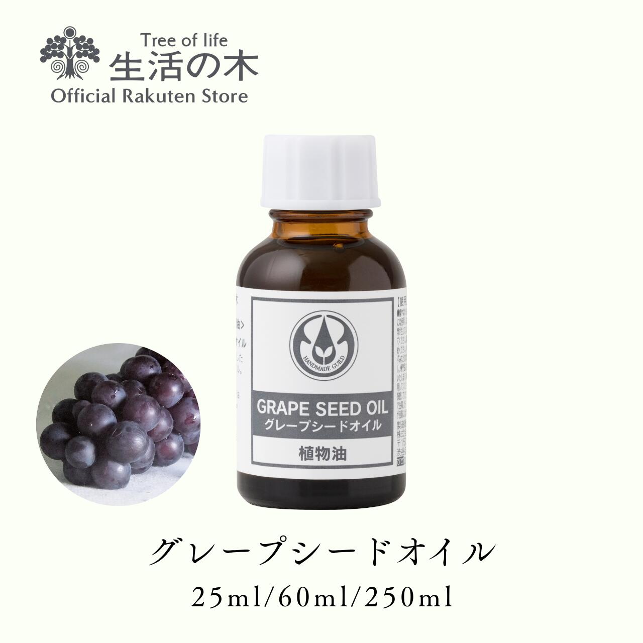 【 生活の木 公式 】グレープシードオイル / Grape Seed 25ml / 60ml / 250ml | 植物油 プラントオイル..