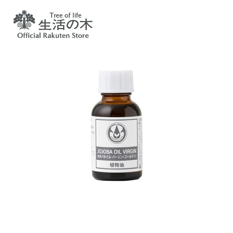 【 生活の木 公式 】ホホバオイル・バージン (ゴールデン) 未精製 / Jojoba Virgin 25ml | 植物油 プラントオイル Plant oil キャリアオイル トリートメント