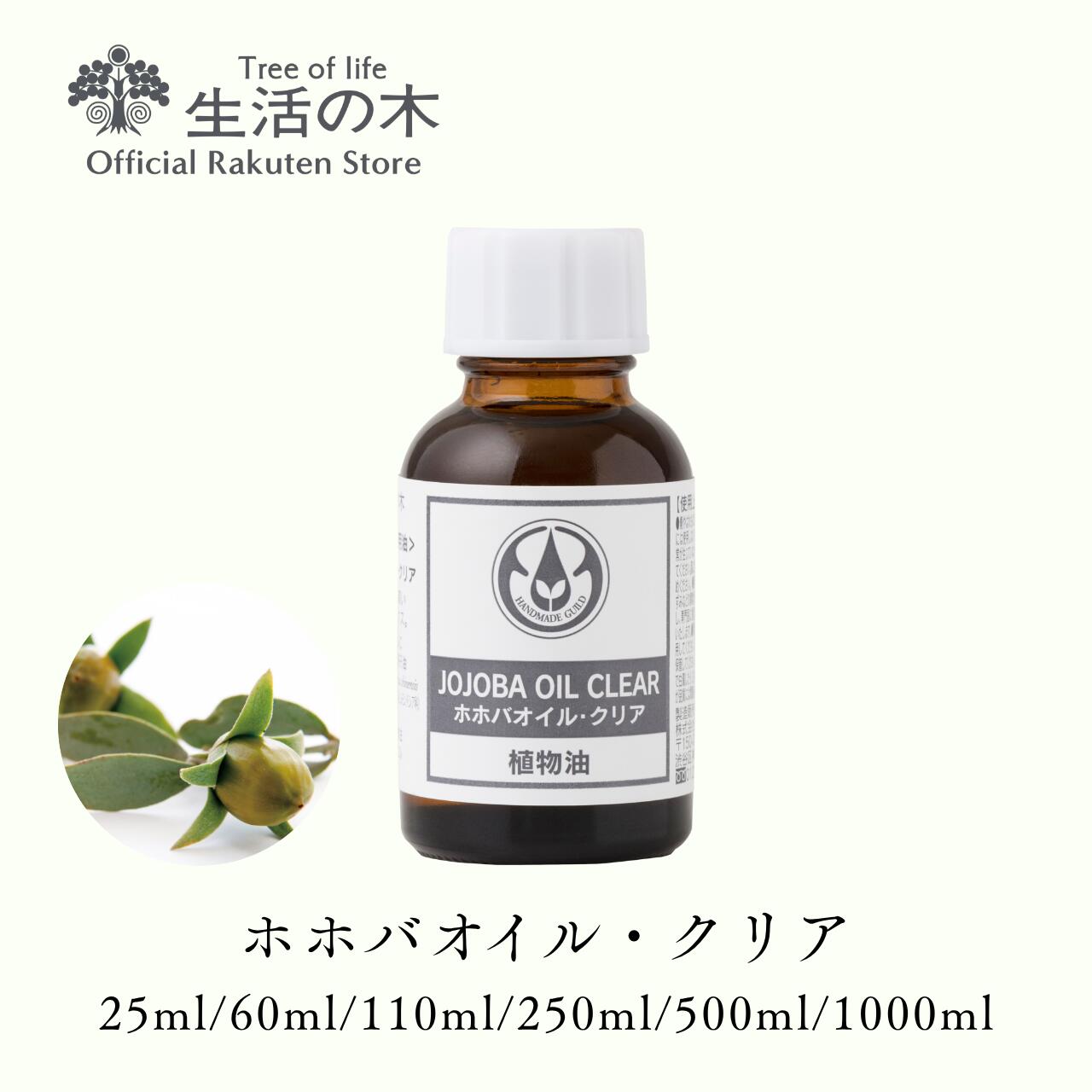【 生活の木 公式 】ホホバオイル・クリア 精製 / Jojoba Clear (Refined) 25ml / 60ml / 110ml / 250ml / 500ml / 1000ml | 植物油 プラントオイル Plant oil キャリアオイル トリートメント