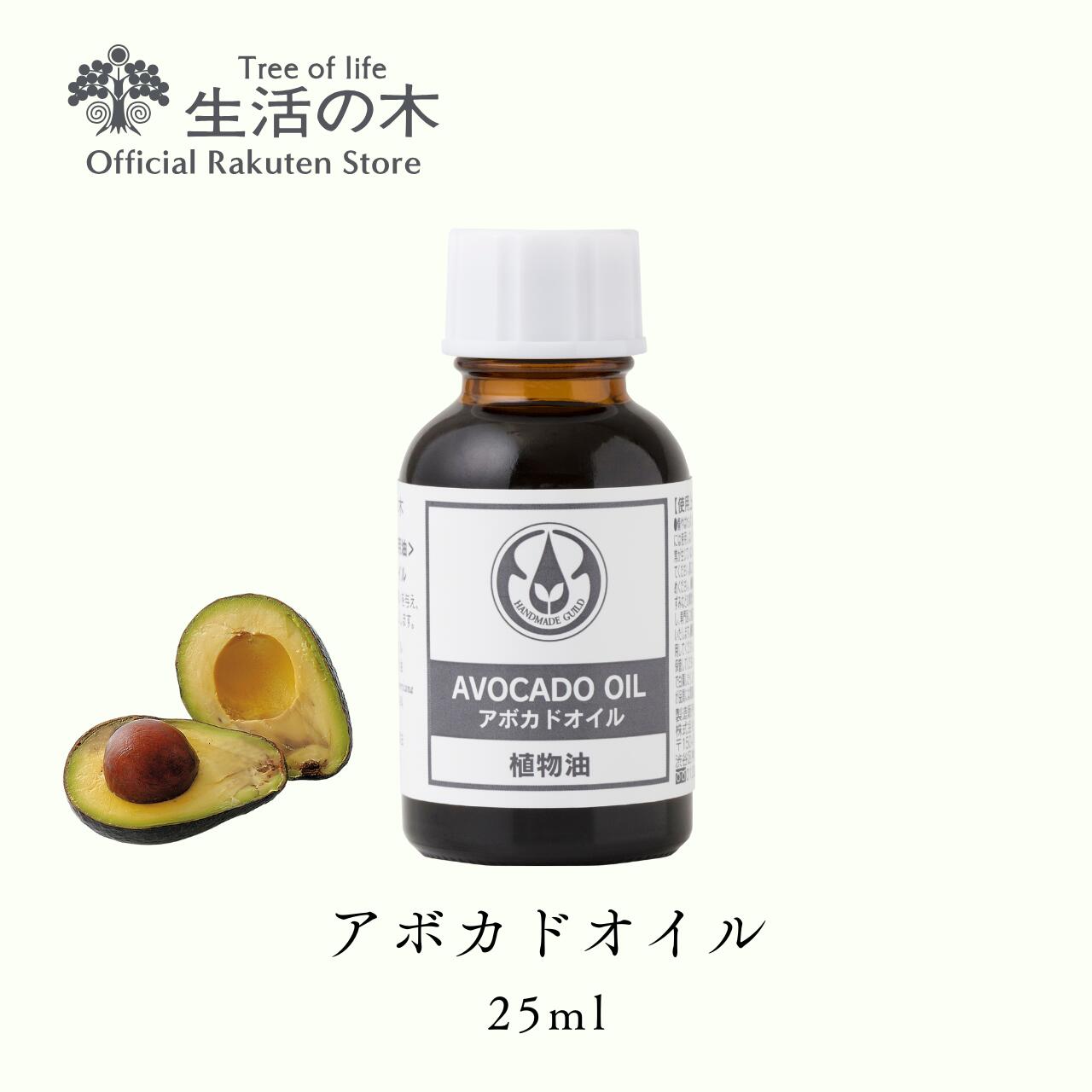 【 生活の木 公式 】アボカドオイル / Avocado 25ml | 植物油 プラントオイル Plant oil キャリアオイ..