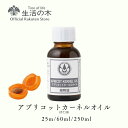 【 生活の木 公式 】アプリコットカーネルオイル(杏仁油) / Apricot Kernel 25ml/60ml/250ml | 植物油 プラントオイル Pla...