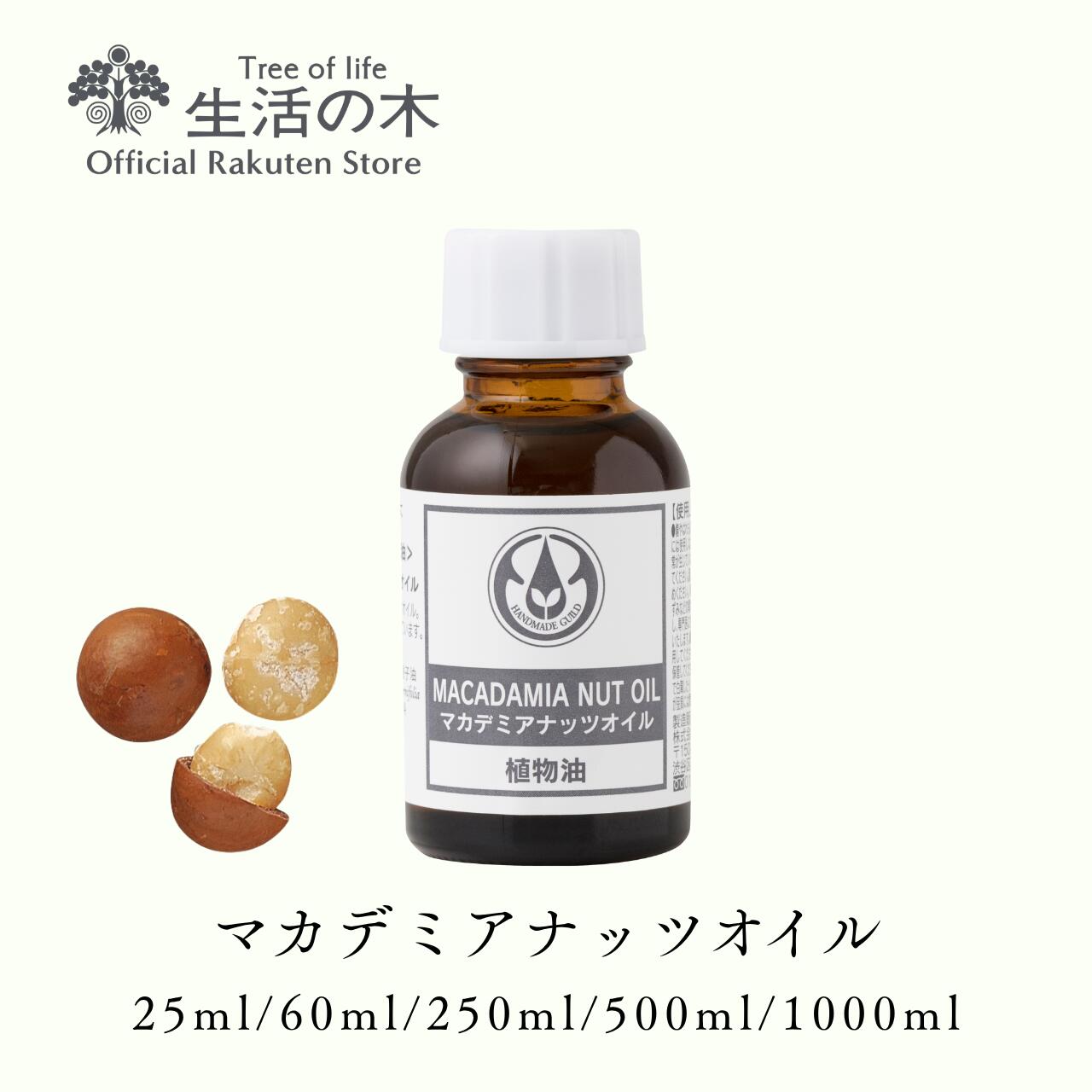 【 生活の木 公式 】マカデミアナッツオイル / Macadamia Nut 25ml / 60ml / 250ml / 500ml / 1000ml |..