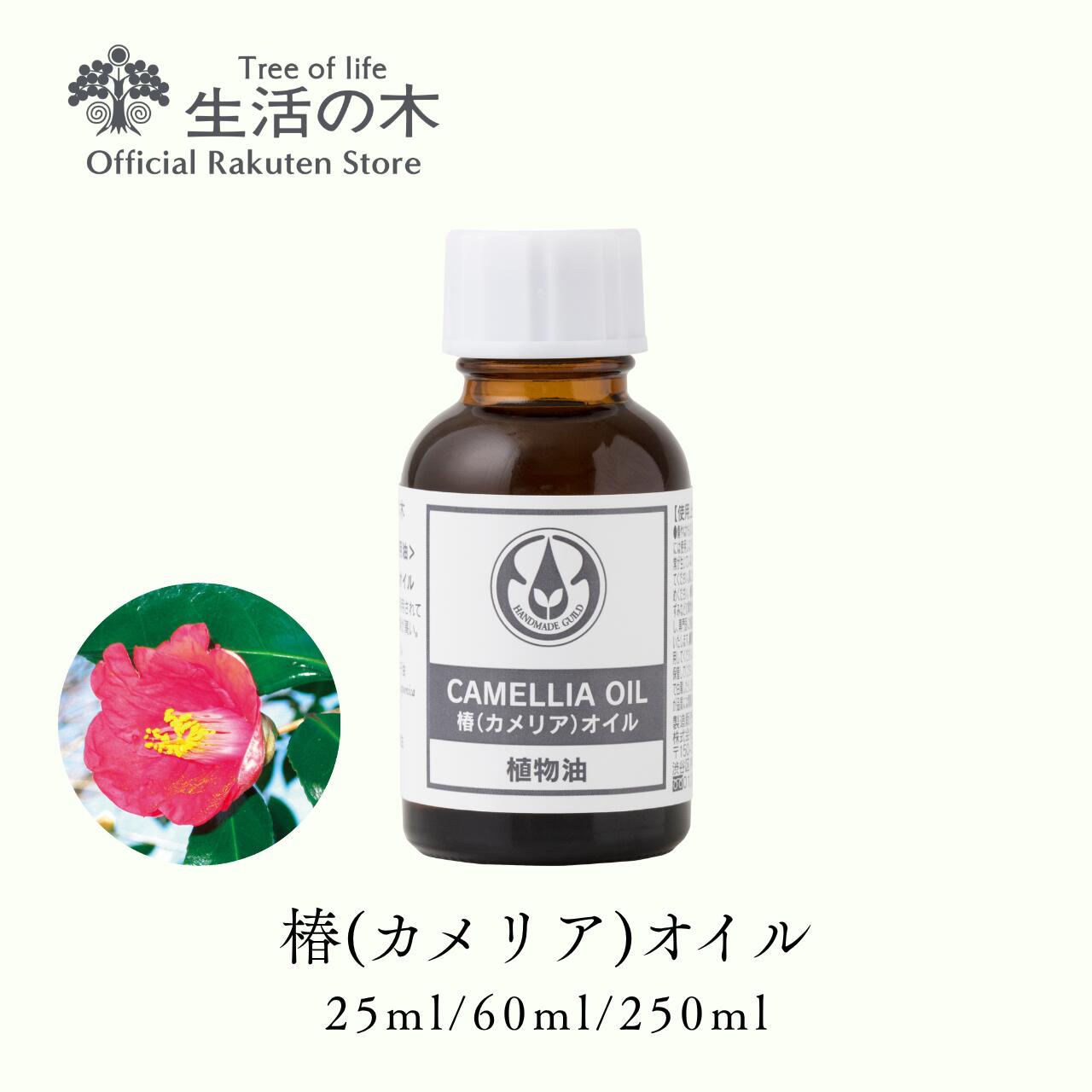 【 生活の木 公式 】椿 (カメリア) オイル / Camellia 25ml / 60ml / 250ml | 植物油 プラントオイル P..