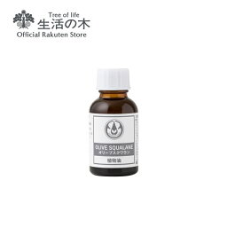 【 生活の木 公式 】オリーブスクワランオイル / Olive squalane 25ml | 植物油 プラントオイル Plant oil キャリアオイル トリートメント