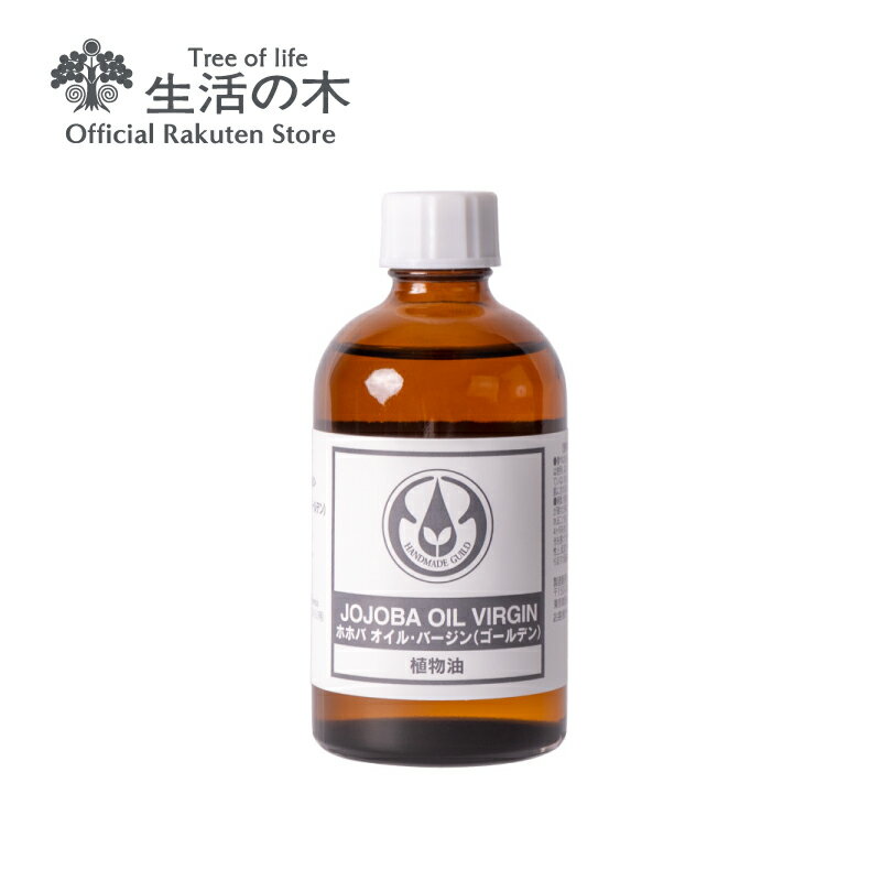 【 生活の木 公式 】ホホバオイル・バージン (ゴールデン) 未精製 / Jojoba Virgin 110ml | 植物油 プラントオイル Plant oil キャリア..