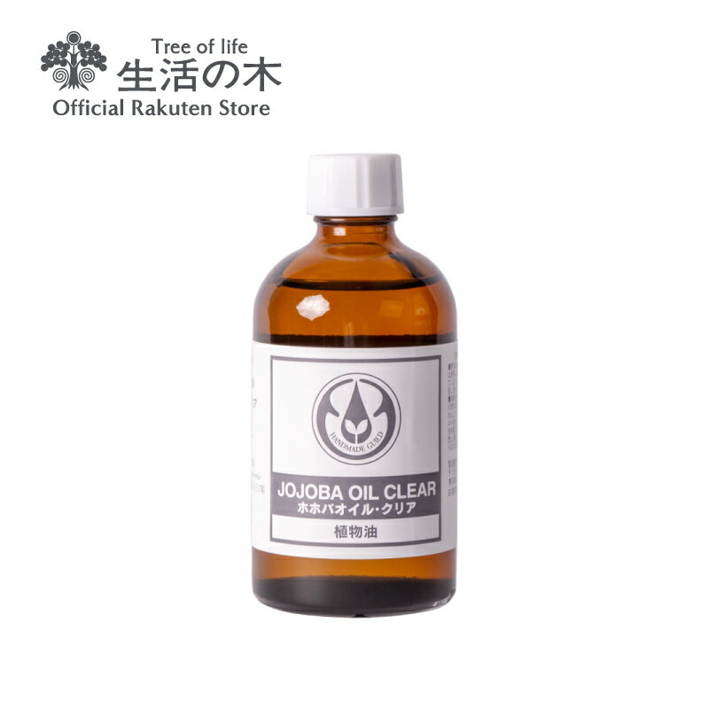 【 生活の木 公式 】ホホバオイル クリア 精製 / Jojoba Clear (Refined) 110ml 植物油 プラントオイル Plant oil キャリアオイル トリートメント