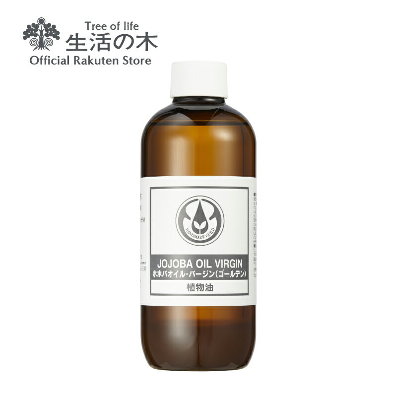 【 生活の木 公式 】ホホバオイル・バージン (ゴールデン) 未精製 / Jojoba Virgin 250ml | 植物油 プラントオイル Plant oil キャリアオイル トリートメント