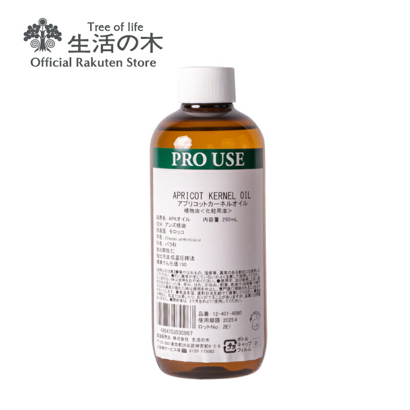 【 生活の木 公式 】アプリコットカーネルオイル（杏仁油） / Apricot Kernel 250ml | 植物油 プラントオイル Plant oil キャリアオイル トリートメント 杏 キョウニン