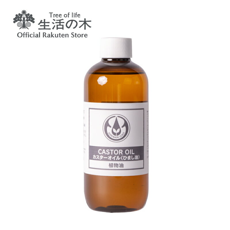 【 生活の木 公式 】カスターオイル (ひまし油) / Castor 250ml 植物油 プラントオイル Plant oil キャリアオイル トリートメント キャスターオイル