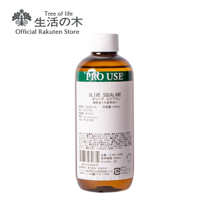 オリーブスクワランオイル / Olive squalane 250ml | 植物油 プラントオイル Plant oil キャリアオイル トリートメント