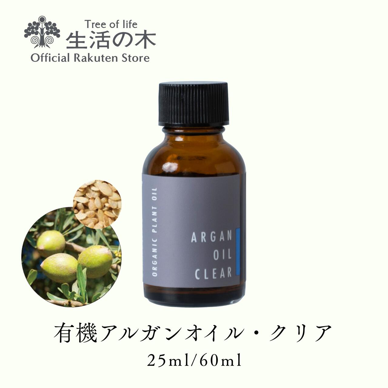 【 生活の木 公式 】有機アルガンオイル・クリア / Organic Argan Clear 25ml/60ml | 植物油 プラント..