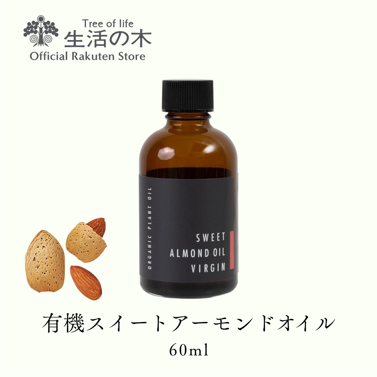 【 生活の木 公式 】有機スイートアーモンドオイル / Organic Sweet Almond 60ml | 植物油 プラントオ..