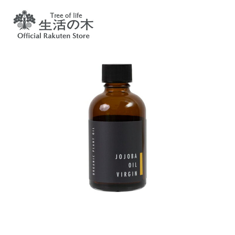 【 生活の木 公式 】有機ホホバオイル・バージン（ゴールデン）未精製 / Organic Jojoba Virgin 60ml | 植物油 プラントオイル Plant oil キャリアオイル トリートメント