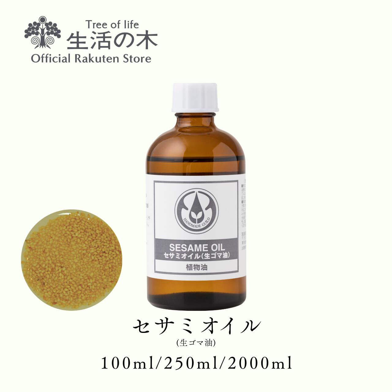 【 生活の木 公式 】セサミオイル (生ゴマ油) / Sesame (Unroasted seed) 100ml / 250ml / 2000ml | 植物油 ...