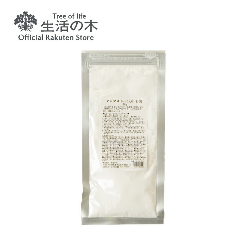 Rakuten - 【 生活の木 公式 】石膏パウダー 120g | 手作り アロマストーン 簡単
