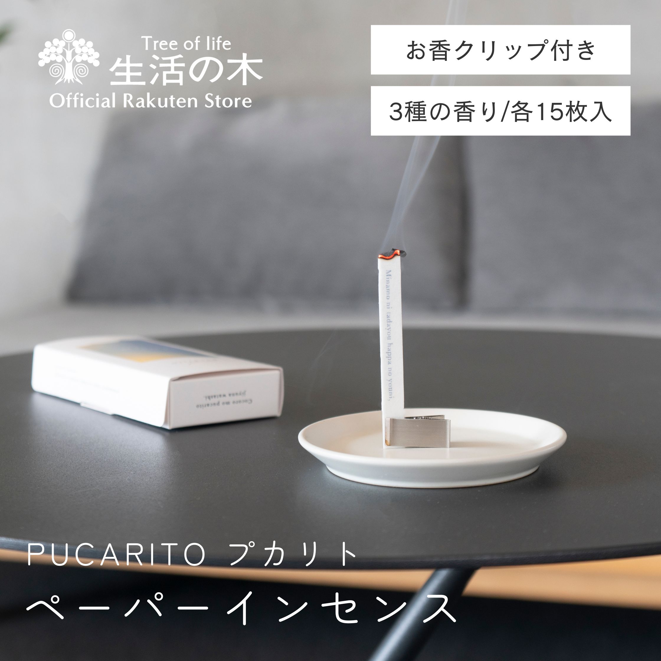【 生活の木 公式 】 期間限定20％OFF pucarito ペーパーインセンス ukabu / hodokeru / tayutau 15枚入 | プカリト ペーパーインセンス インセンス お香 お香立て 紙のお香 ルームフレグランス 燃焼時間 5分 インテリア リビング ギフト お手軽 おしゃれ 女性 男性 送料無料