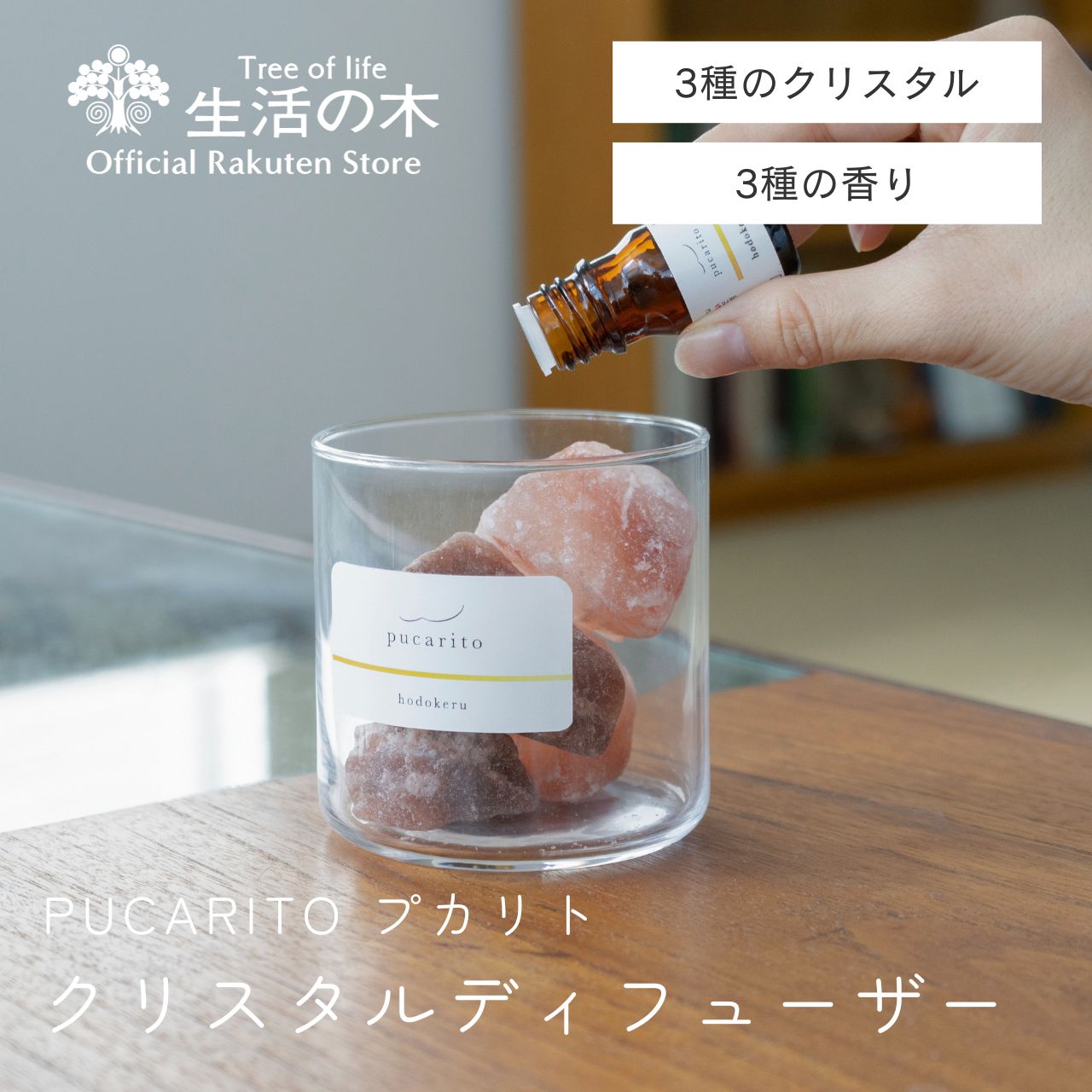 【 生活の木 公式 】pucarito クリスタルディフューザー ukabu / hodokeru / tayutau 100ml | プカリト アロマストーン アロマディフューザー クリスタル ルームフレグランス 岩塩 インテリア リビング 誕生日 プレゼント 女性 男性 フレグランスオイル付き