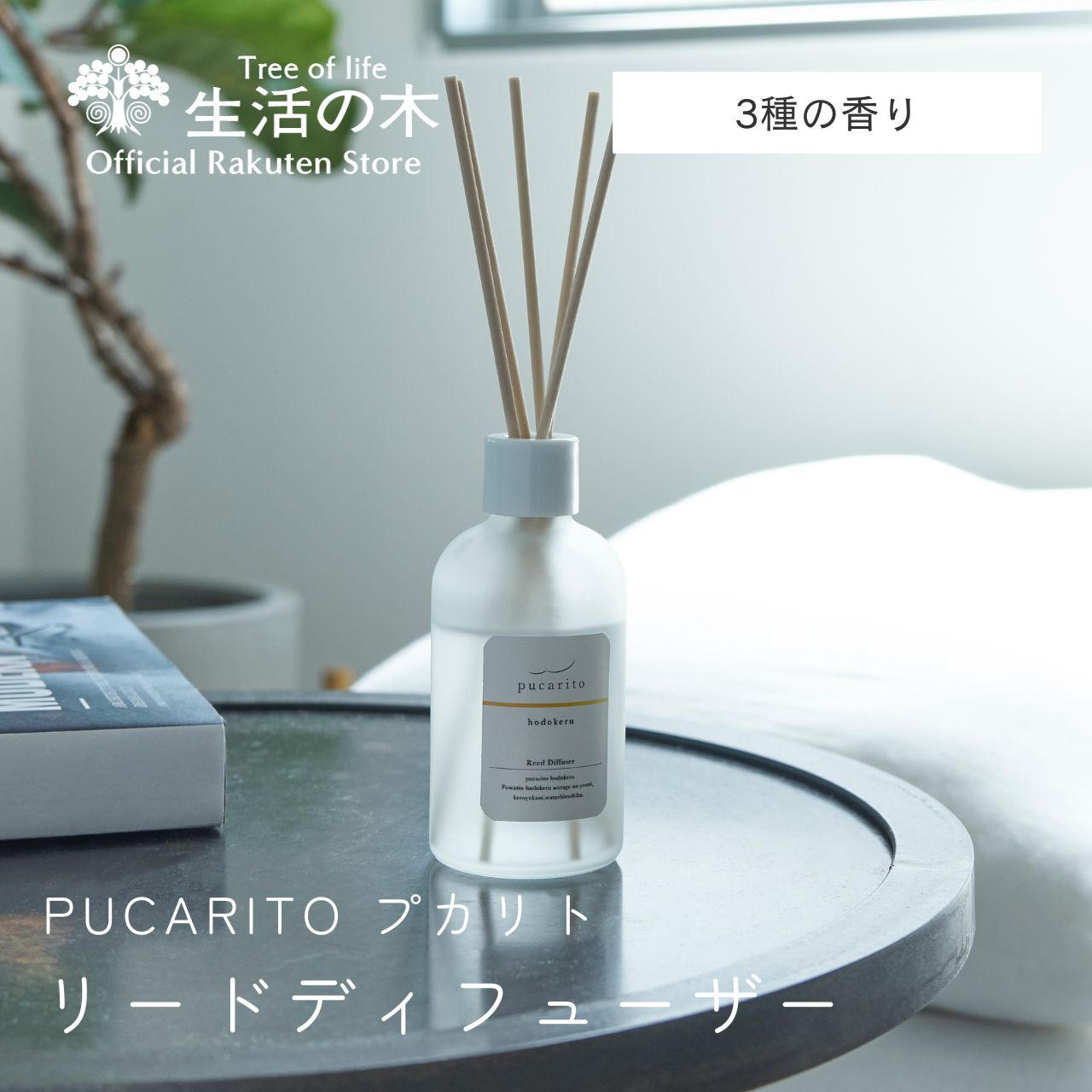 pucarito リードディフューザー ukabu / hodokeru / tayutau 100ml | プカリト うかぶ 香り フレグランス ルームフレグランス インテリア 玄関 エントランス リビング 寝室 ベッド スティック おすすめ 誕生日 プレゼント