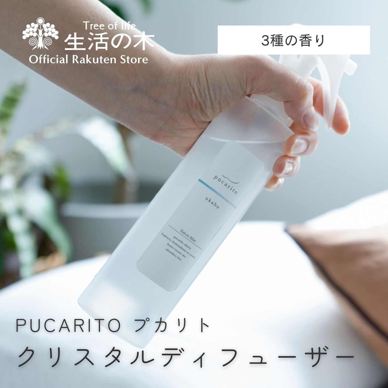 pucarito ファブリックミスト ukabu / hodokeru / tayutau 190ml | プカリト スプレー 香り フレグランス 寝具 カーテン ソファ 誕生日 プレゼント 男性 女性