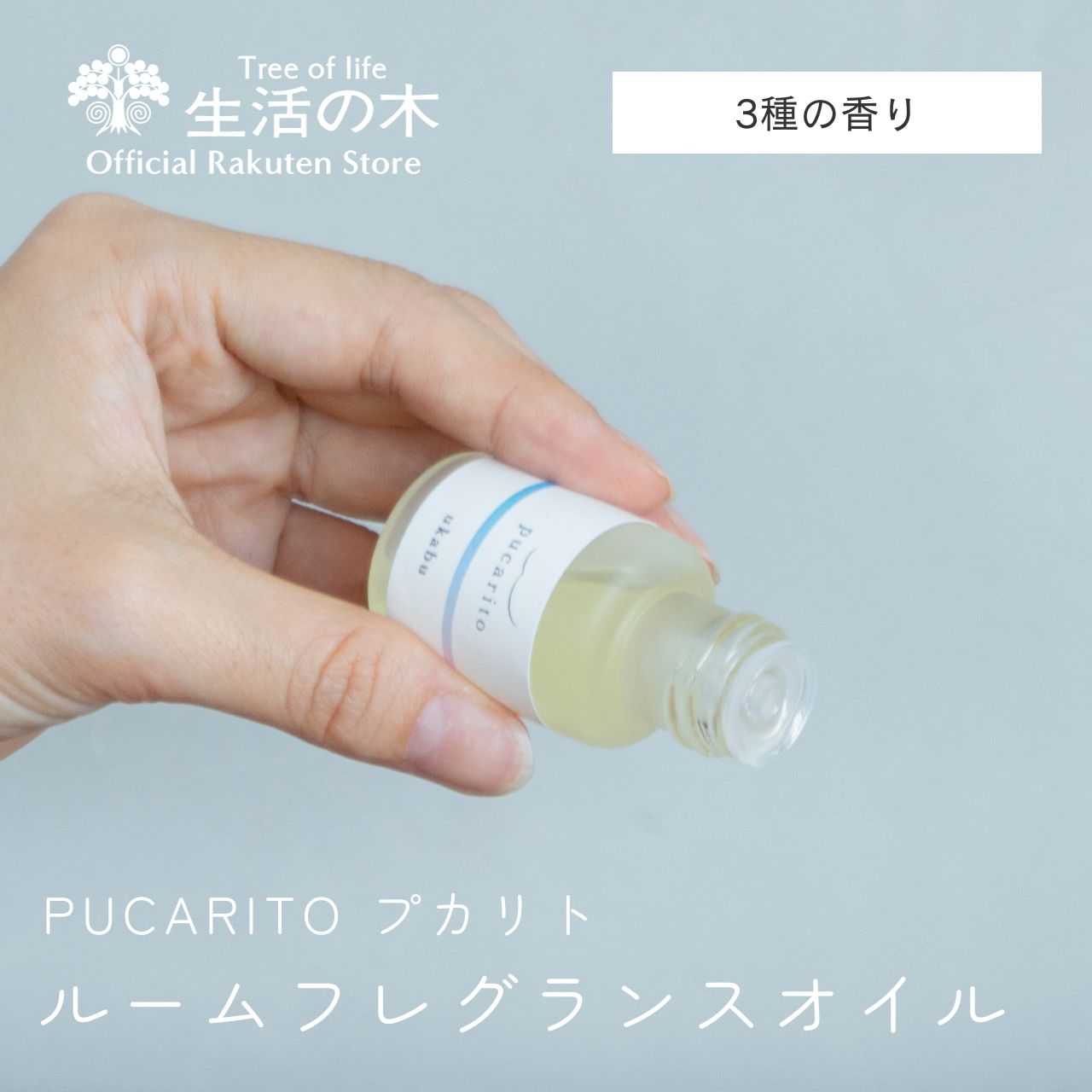 【 生活の木 公式 】pucarito ルームフレグランスオイル ukabu / hodokeru / tayutau 10ml | プカリト うかぶ ルーム 香り フレグランス 天然精油配合 玄関 エントランス リビング ベッド 寝室…