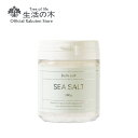 【 生活の木 公式 】シーソルト / Sea salt 240g | 天然100% 温浴 温活 ぽかぽか スパ エステ お風呂 入浴剤 入浴料 無香料 ボディケア 海塩 バスソルト