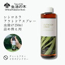 【 生活の木 公式 】シトロネラ アウトドアスプレー 虫除け 詰め替え用 250ml | アロマオイル アロマ エッセンシャルオイル 精油 夏 アウトドア ユー...