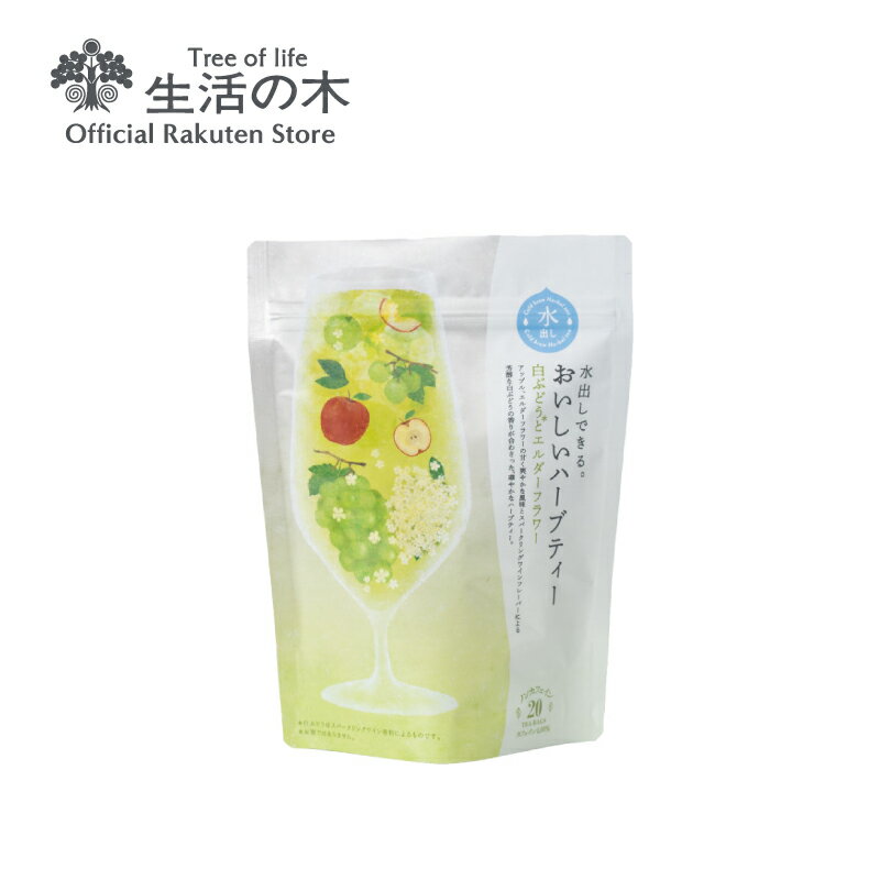 【生活の木 公式】水出しできる。おいしいハーブティー 白ぶどうとエルダーフラワー ティーバッグ 20ヶ入 | 期間限定 ハーブ ハーブティー ティーバッグ 水出し 美味しい 女性 夏 ギフト 誕生日 プレゼント 水分補給 葡萄 ホワイトハイビスカス ノンカフェインのサムネイル